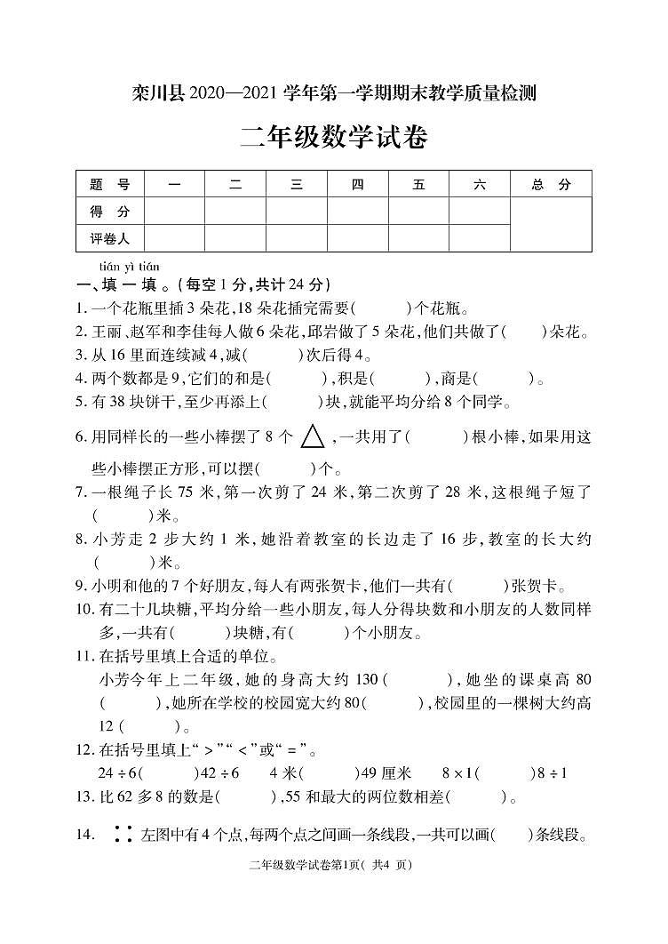 河南省洛阳市栾川县2020-2021学年二年级上学期期末教学质量检测数学试卷第1页