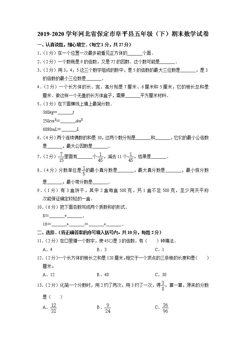 河北省保定市阜平县2019-2020学年五年级下学期期末数学试卷.101