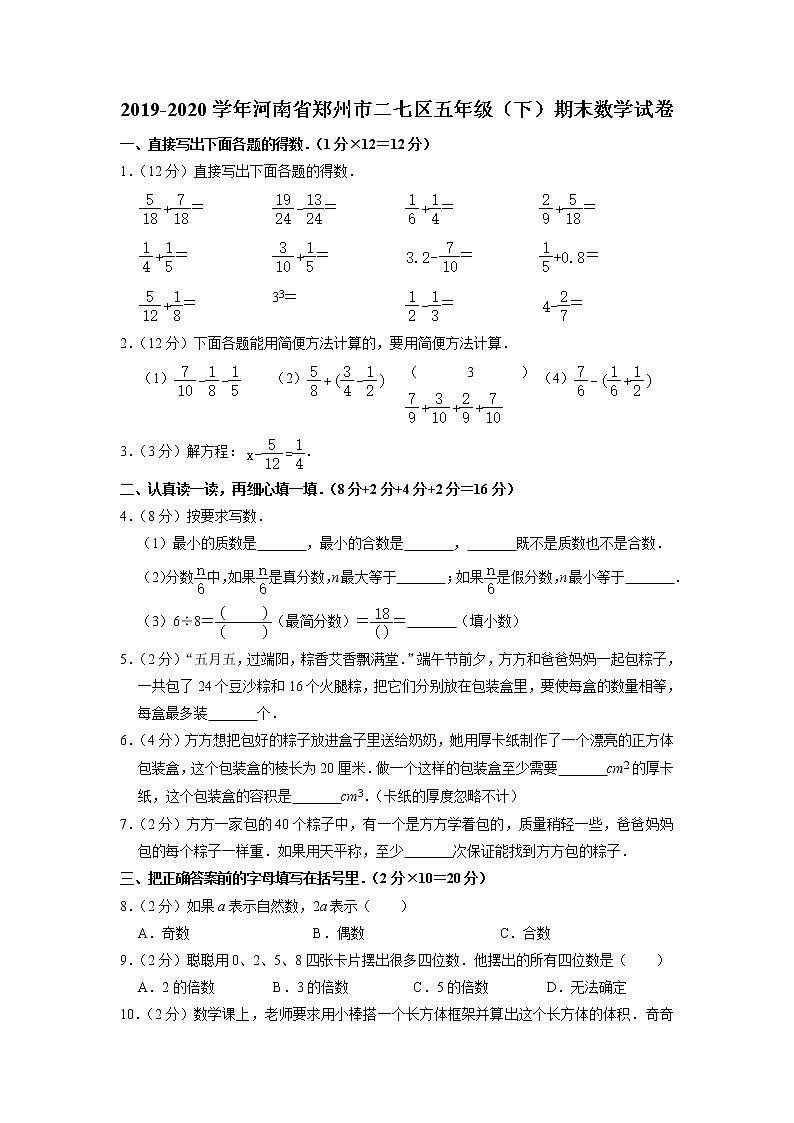 河南省郑州市二七区2019-2020学年五年级下册期末数学试卷01
