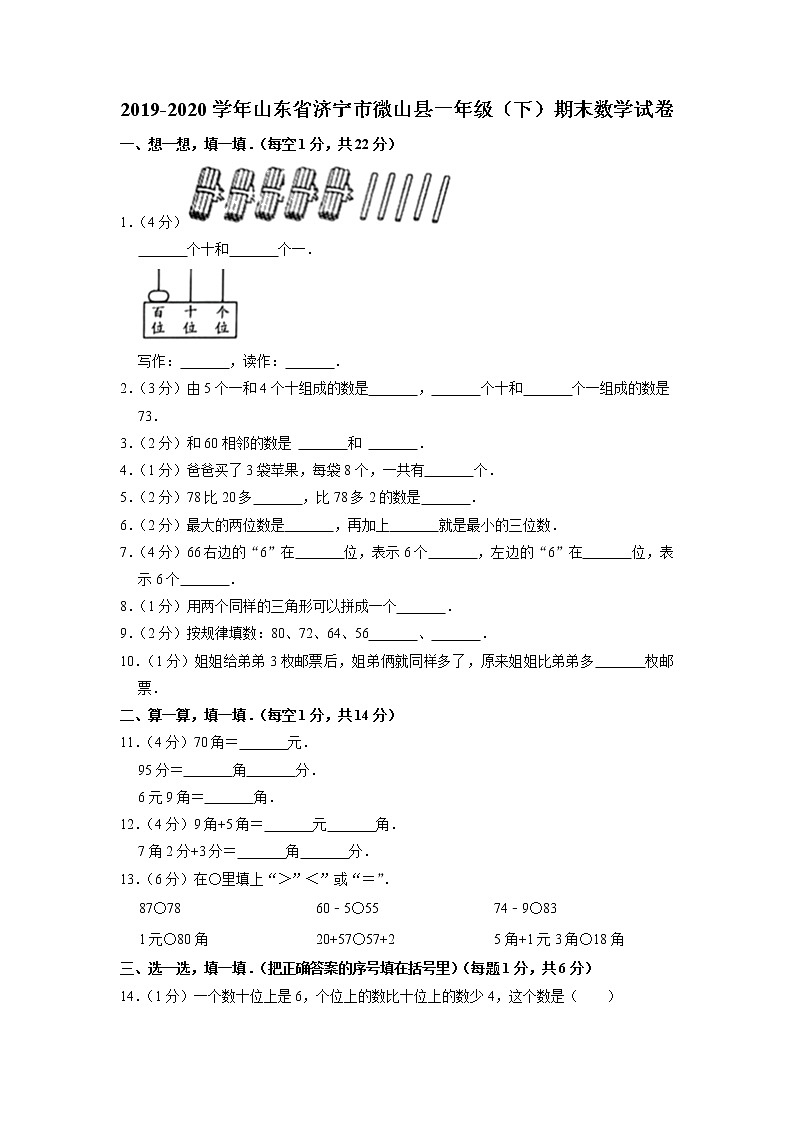 山东省济宁市微山县2019-2020学年一年级下学期期末数学试卷01