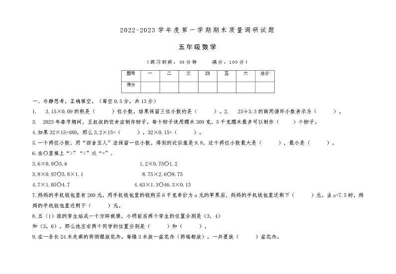 山西省临汾市洪洞县2022-2023学年五年级上学期期末质量调研试题数学试题第1页