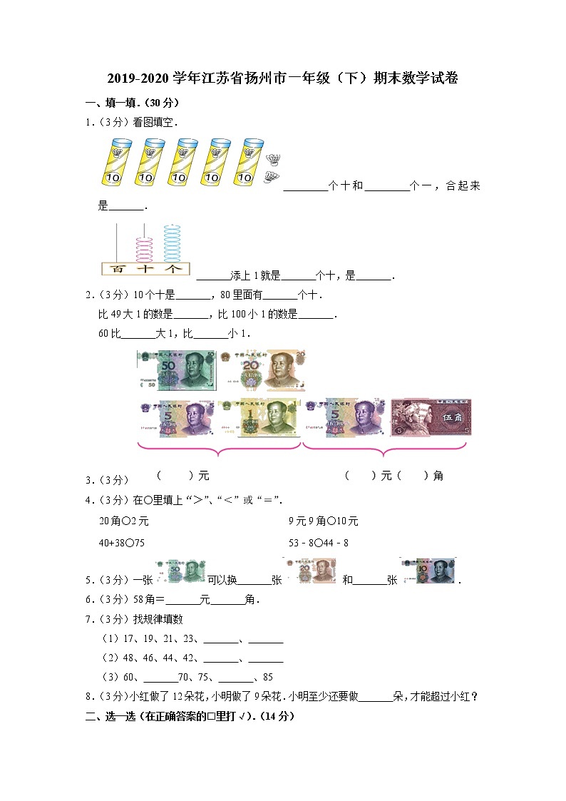 江苏省扬州市2019-2020学年一年级下学期期末数学试卷第1页