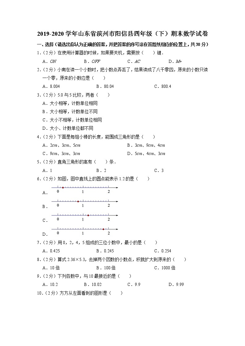 山东省滨州市阳信县2019-2020学年四年级下学期期末数学试卷01