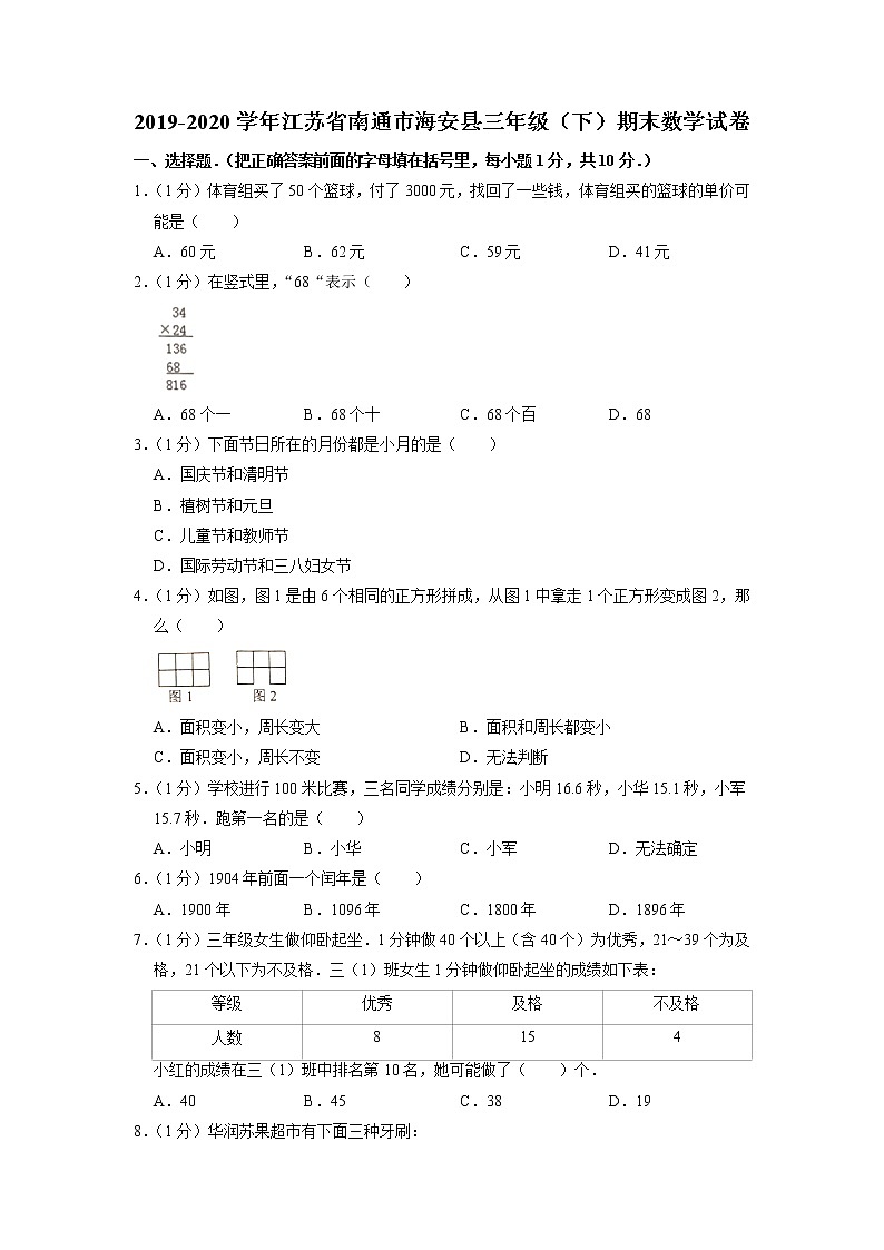 江苏省南通市海安县2019-2020学年三年级下学期期末数学试卷第1页