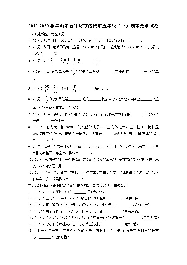 山东省潍坊市诸城市2019-2020学年五年级下学期期末数学试卷第1页