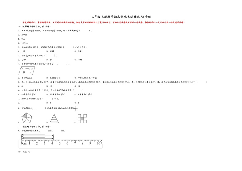 三年级上册数学期末重难点提升卷A3专版（人教版）01