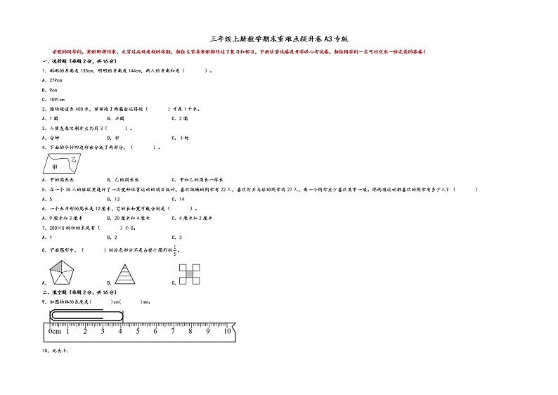 三年级上册数学期末重难点提升卷A3专版（人教版）01
