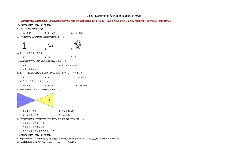 五年级上册数学期末重难点提升卷A3专版（北师大版）01