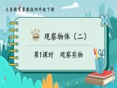 冀教版数学四年级下册 1.1 观察实物（课件PPT+教案）