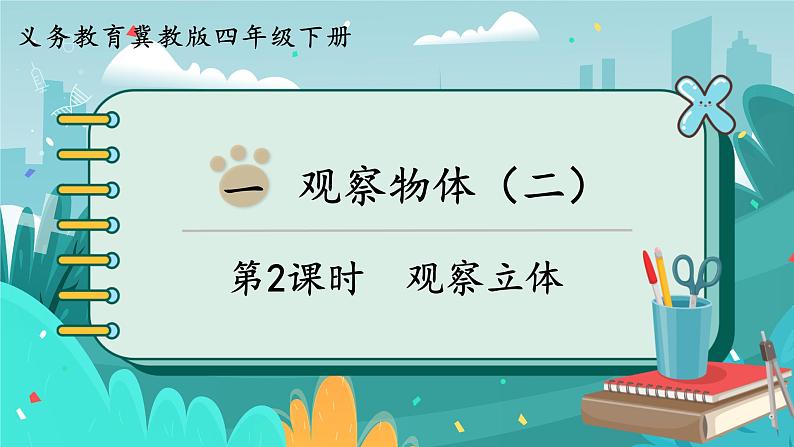 第2课时  观察立体第1页