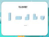 冀教版数学四年级下册 1.2 观察立体（课件PPT+教案）