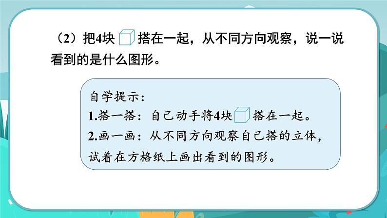 第2课时  观察立体第8页
