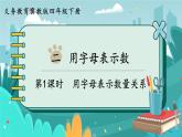 冀教版数学四年级下册 2.1 用字母表示数量关系（课件PPT+教案）