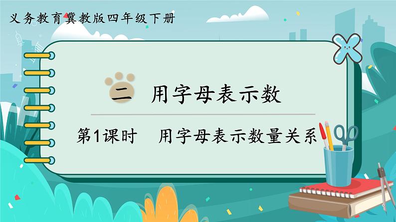 第1课时  用字母表示数量关系第1页