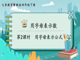 冀教版数学四年级下册 2.2 用字母表示公式（课件PPT+教案）