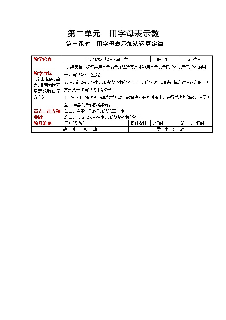 2.3 用字母表示加法运算定律（教案）第1页