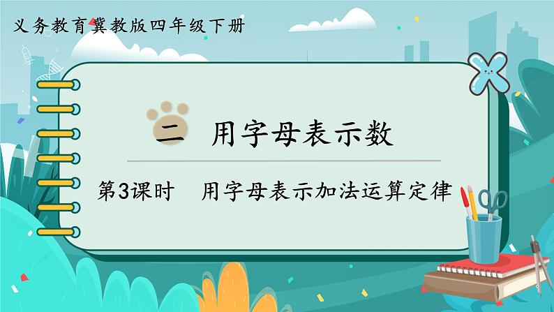 第3课时  用字母表示加法运算定律第1页