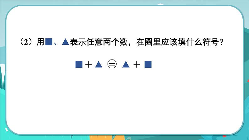 第3课时  用字母表示加法运算定律第4页