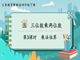 冀教版数学四年级下册 3.3 乘法估算（课件PPT+教案）