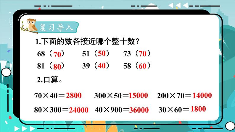 冀教版数学四年级下册 3.3 乘法估算（课件PPT+教案）02