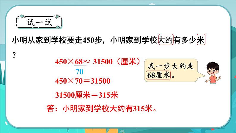 冀教版数学四年级下册 3.3 乘法估算（课件PPT+教案）07