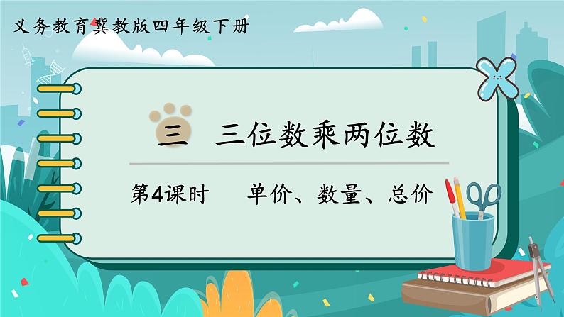 冀教版数学四年级下册 3.4 数量关系（课件PPT+教案）01