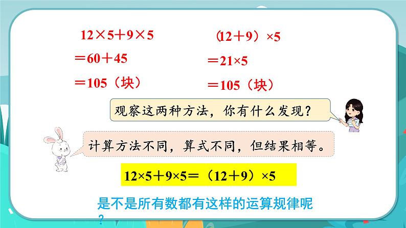 冀教版数学四年级下册 3.6 乘法分配律及简单应用（课件PPT+教案）06