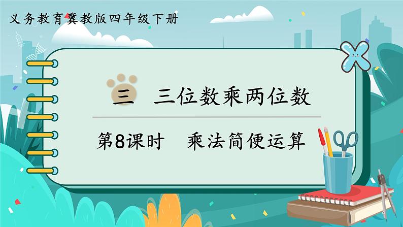 冀教版数学四年级下册 3.7 乘法简便运算（课件PPT+教案）01