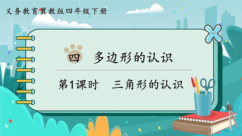 冀教版数学四年级下册 4.1 三角形的认识（课件PPT+教案）01