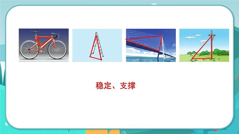 冀教版数学四年级下册 4.1 三角形的认识（课件PPT+教案）04