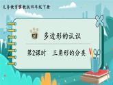 冀教版數(shù)學(xué)四年級(jí)下冊(cè) 4.2 三角形的分類（課件PPT+教案）