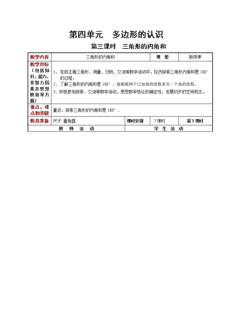 冀教版数学四年级下册 4.3 三角形的内角和（课件PPT+教案）01