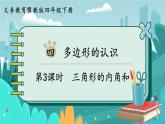 冀教版數(shù)學(xué)四年級(jí)下冊(cè) 4.3 三角形的內(nèi)角和（課件PPT+教案）