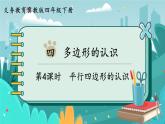 冀教版數(shù)學(xué)四年級(jí)下冊(cè) 4.4 平行四邊形的認(rèn)識(shí)（課件PPT+教案）