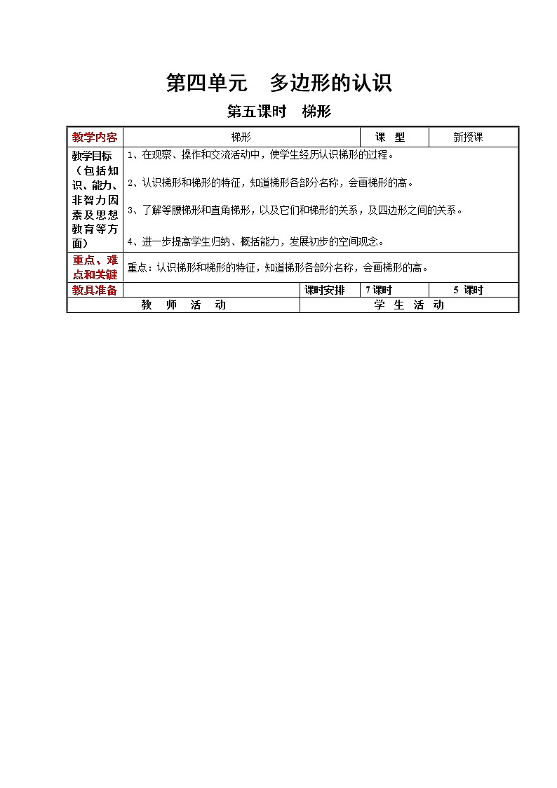 4.5 梯形（教案）第1页