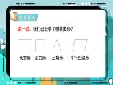 冀教版數(shù)學(xué)四年級(jí)下冊(cè) 4.5 梯形的認(rèn)識(shí)（課件PPT+教案）