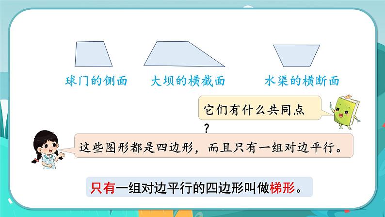 第5课时  梯形的认识第4页