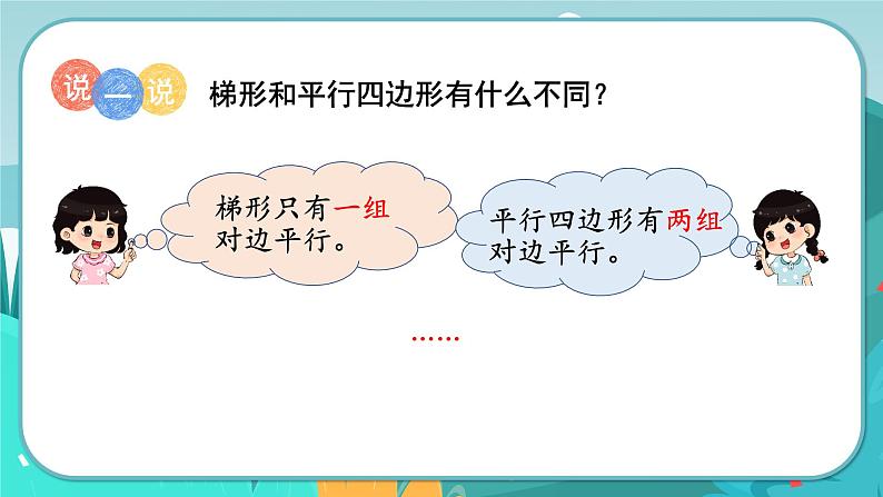 第5课时  梯形的认识第7页