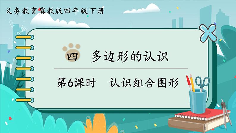 冀教版数学四年级下册 4.6 认识组合图形（课件PPT+教案）01