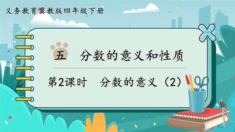 冀教版数学四年级下册 5.2 分数的意义（2）（课件PPT+教案）01