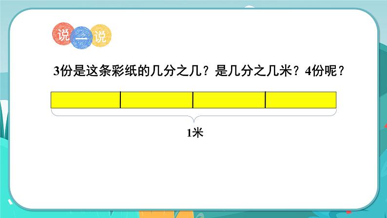 冀教版数学四年级下册 5.2 分数的意义（2）（课件PPT+教案）06