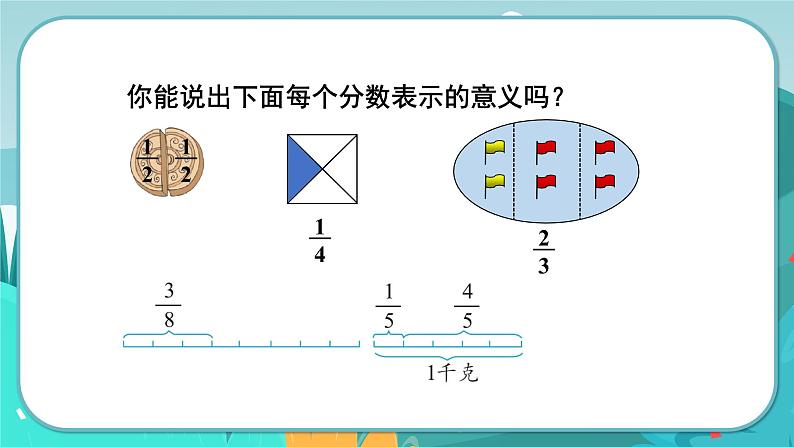 冀教版数学四年级下册 5.2 分数的意义（2）（课件PPT+教案）07