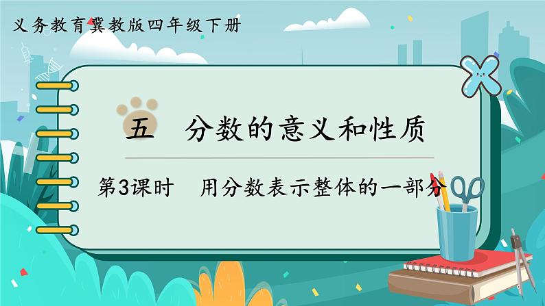 冀教版数学四年级下册 5.3 用分数表示整体的一部分（课件PPT+教案）01