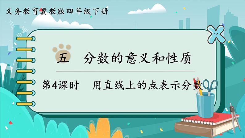 冀教版数学四年级下册 5.3 用分数表示整体的一部分（课件PPT+教案）01