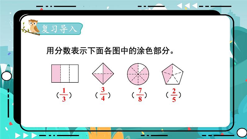 冀教版数学四年级下册 5.3 用分数表示整体的一部分（课件PPT+教案）02