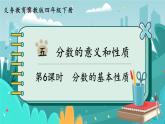 冀教版数学四年级下册 5.5 分数的基本性质（课件PPT+教案）