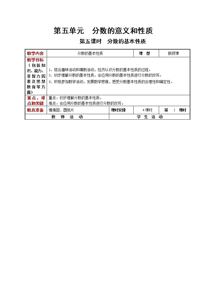 5.5 分数的基本性质（教案）第1页