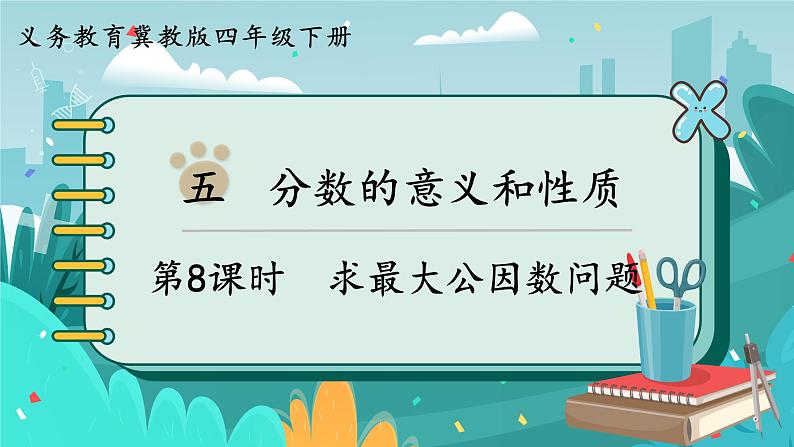 冀教版数学四年级下册 5.7 求最大公因数问题（课件PPT+教案）01
