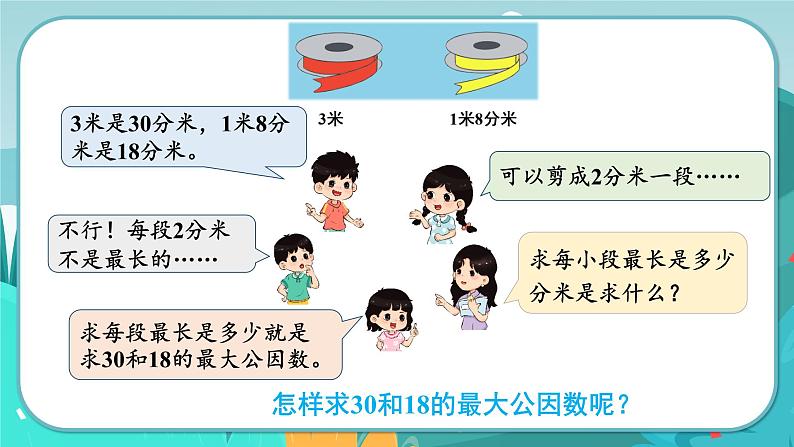 冀教版数学四年级下册 5.7 求最大公因数问题（课件PPT+教案）04