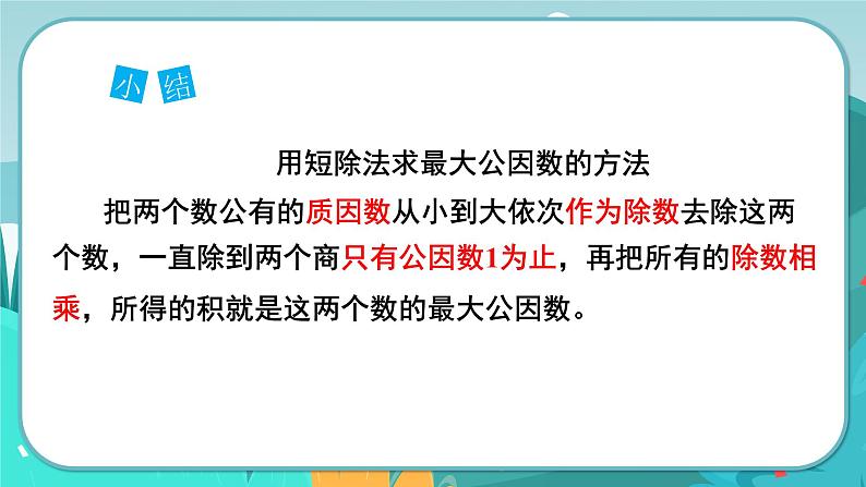 冀教版数学四年级下册 5.7 求最大公因数问题（课件PPT+教案）06